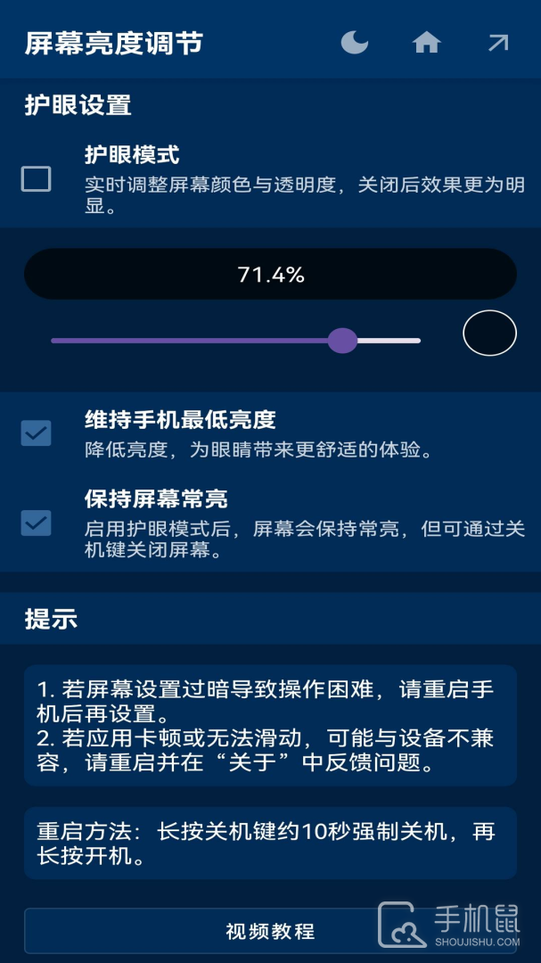 屏幕亮度调节 v1.1.4