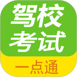 驾校考试一点通App V3.1.0a下载