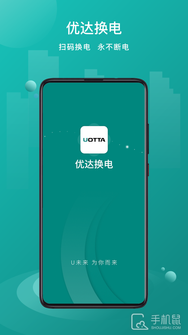 优达换电 v1.3.7