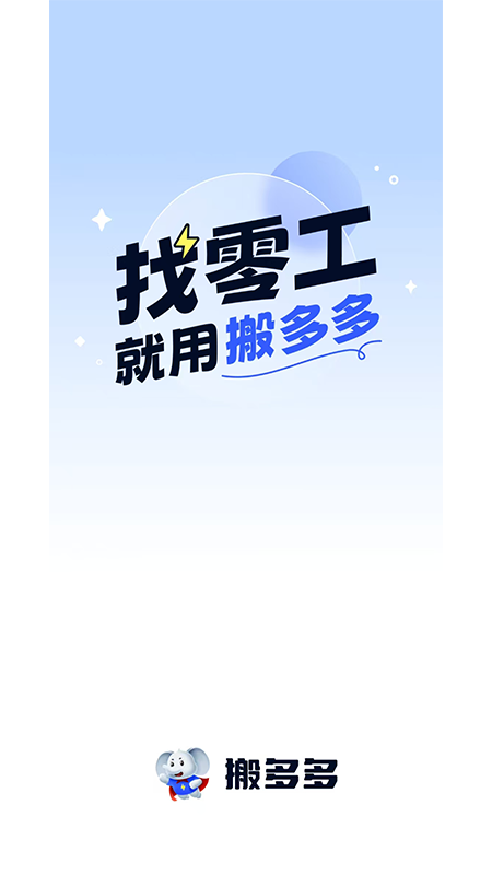 搬多多师傅端app