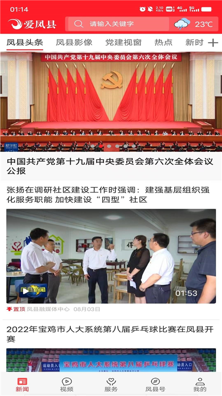 爱凤县截图3
