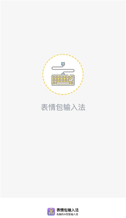表情包输入法APP宣传图