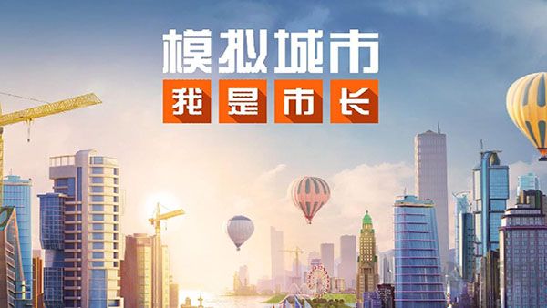 模拟城市我是市长内购版