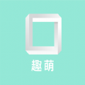 趣萌识别App  V1.5下载
