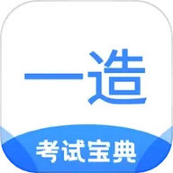 一造考试宝典 v1.9下载