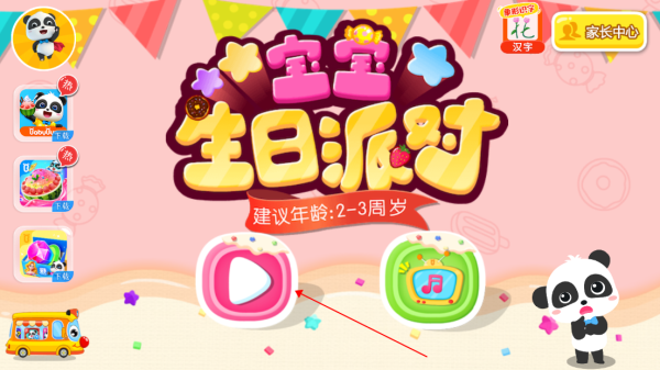 宝宝生日派对手游