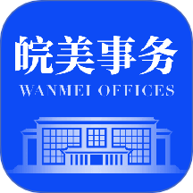 皖美事务免费版
