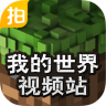 我的世界视频站v2.8.7