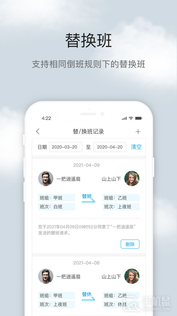 倒班助手 v4.4.8