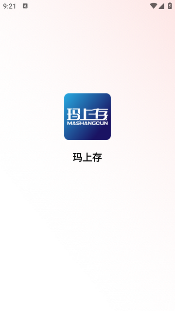 瑪上存安卓版app