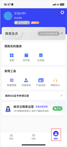 政采云商家版app图片9