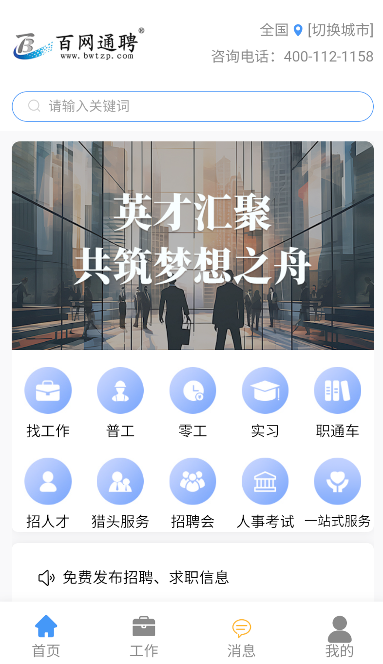 百网通聘app