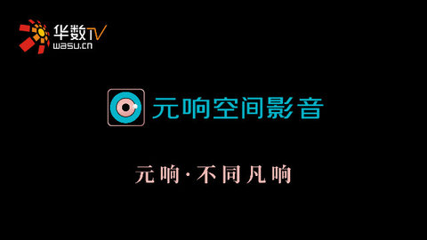 元响影院官方版