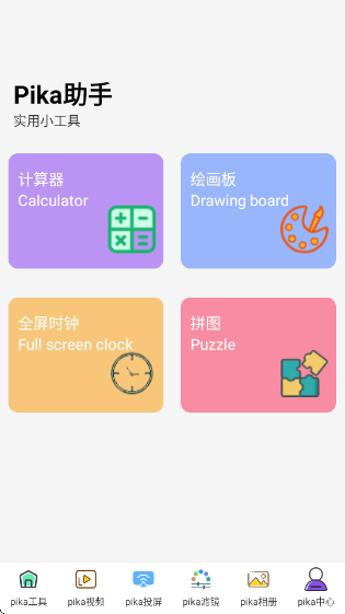 Pika助手app