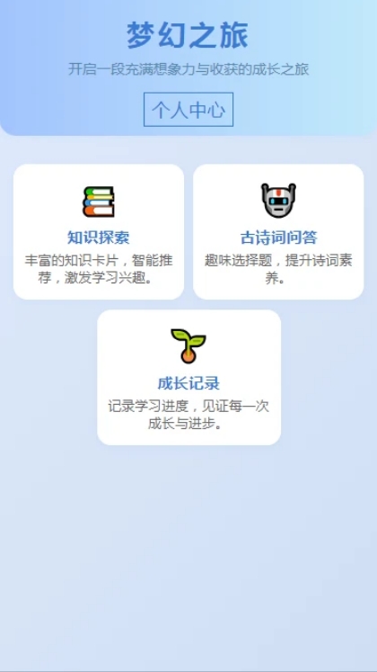 梦幻之旅