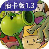 植物大战僵尸抽卡版1.3下载安装下载 v1.3.0.0安卓版