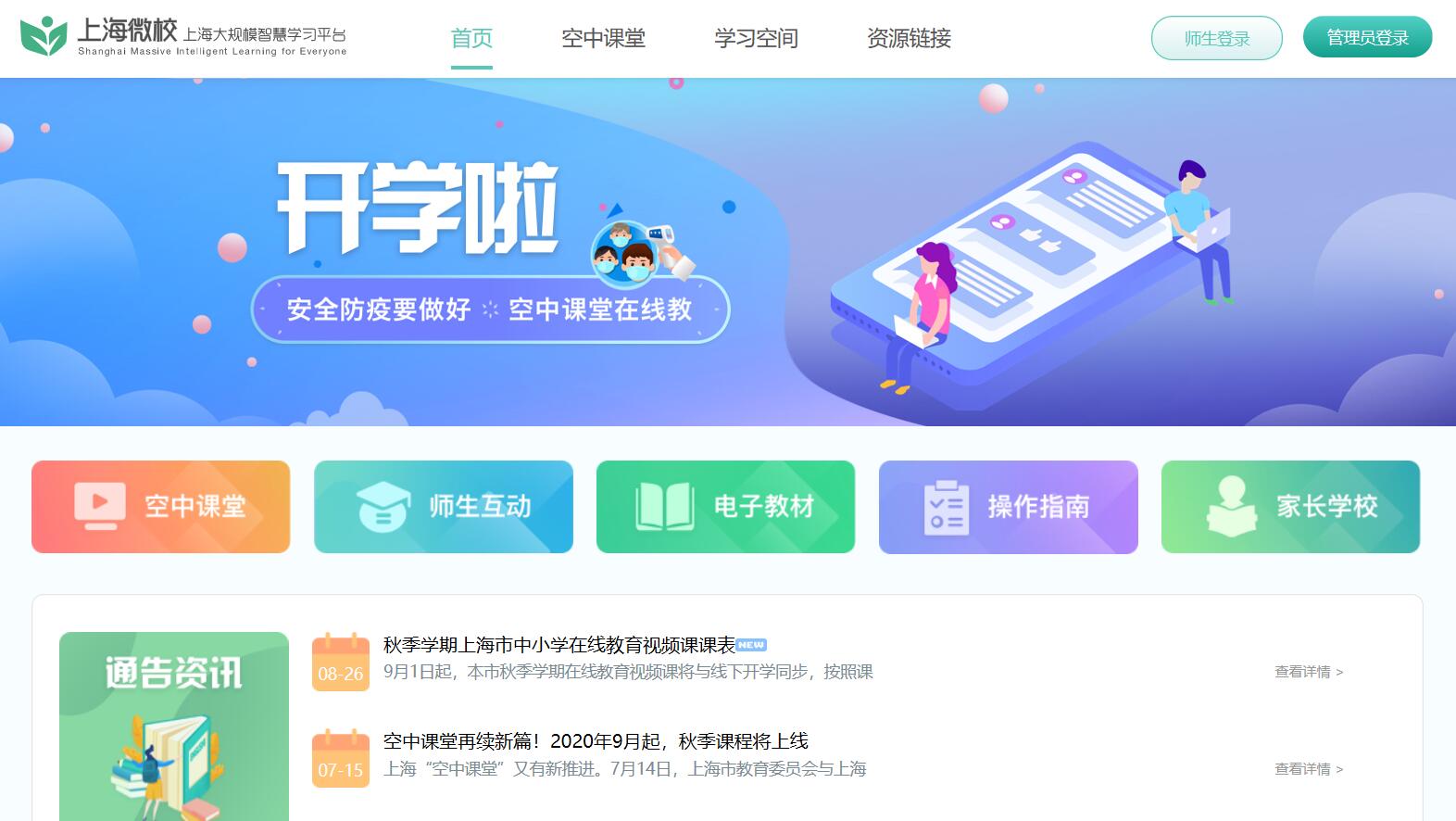 上海微校空中课堂