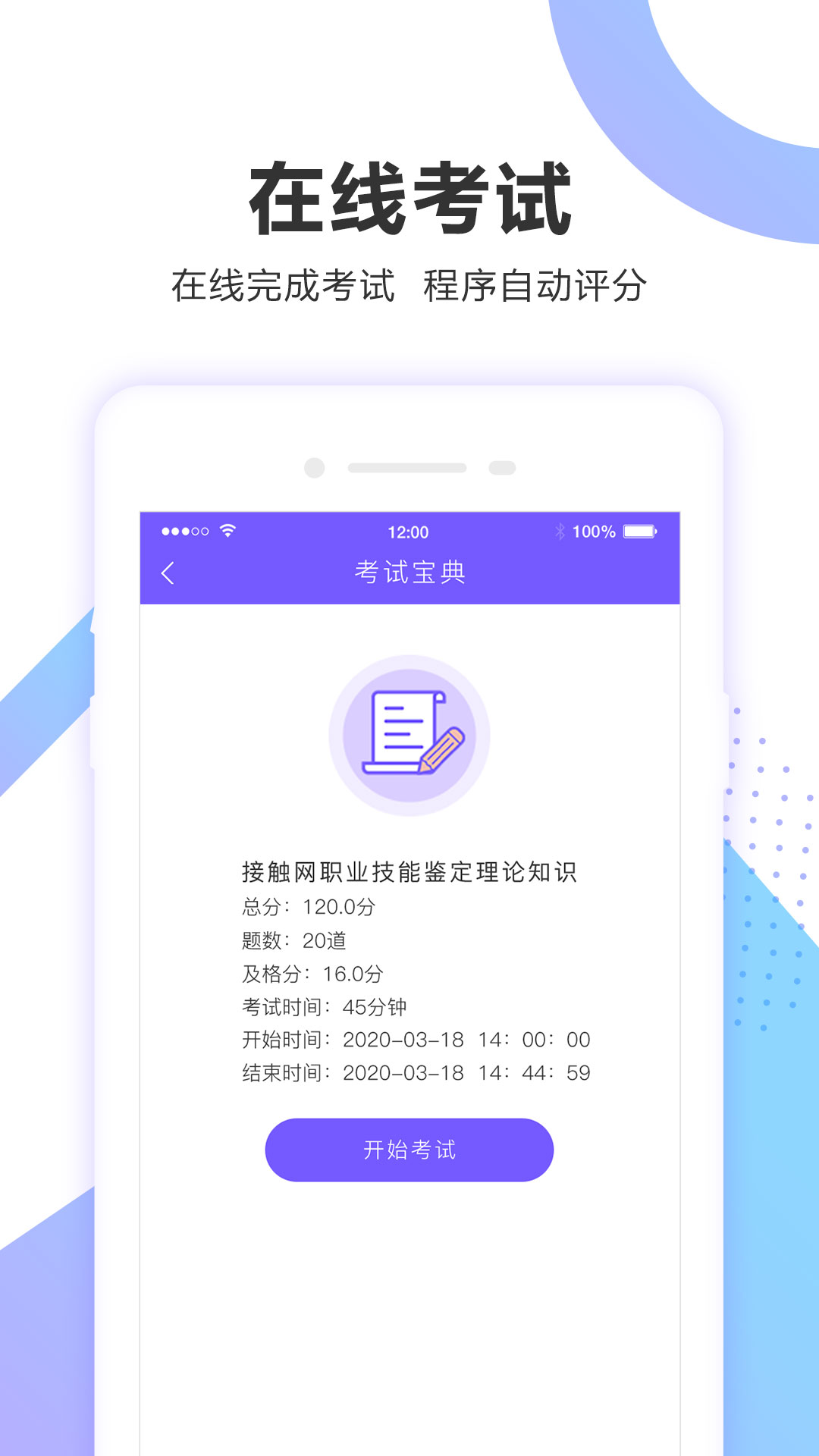 考试宝企业版 v1.4.6