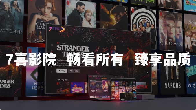 7喜影视tv电视版最新截图