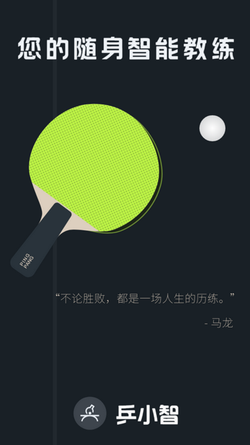 乒小智app