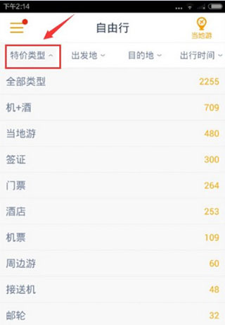 马蜂窝旅游软件使用教程2