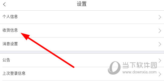 点击“收货信息”