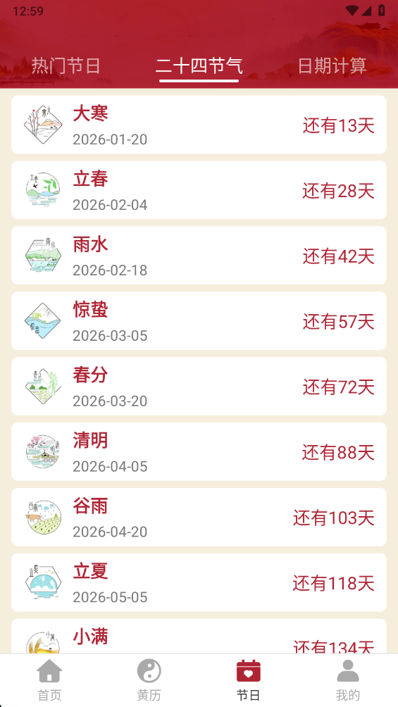 免费日历万年历app