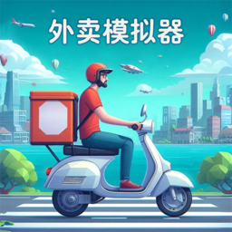 外卖模拟器中文版下载 v1.0.1