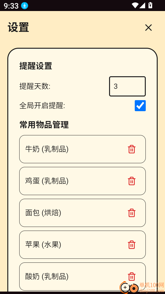保质期提醒安卓版
