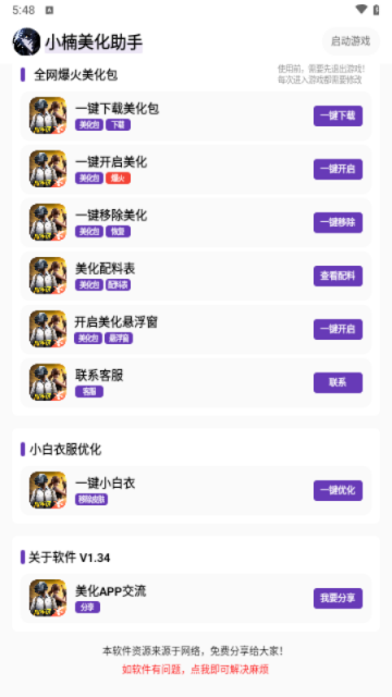 小楠美化助手app V1.34手機版截圖1