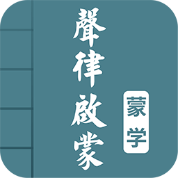 声律启蒙图文有声软件