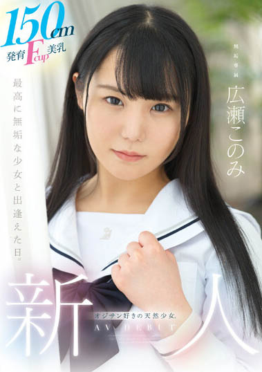 MUDR-241,广瀬好美(広瀬このみ)最新作品2023年11月17日发布！