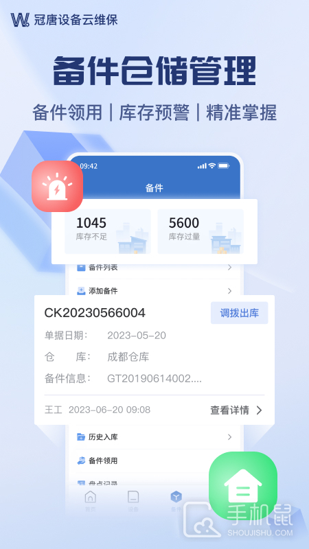 设备云维保 v4.9.7_250123