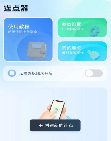 自动连点助手图片2