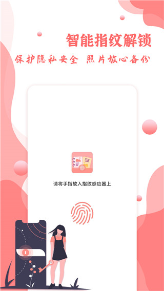 指纹相册app官方版下载截图