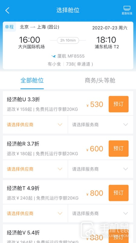 商旅e鹭飞 v8.2.8.3
