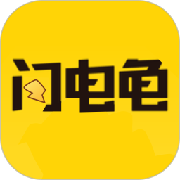 新闪电龟  V1.1