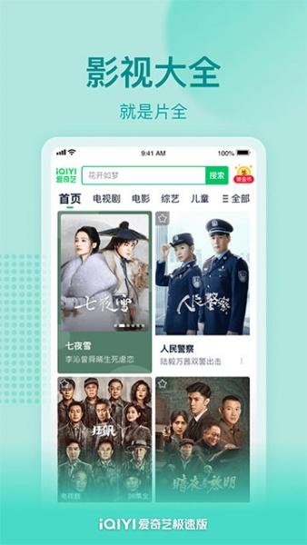 爱奇艺极速版免费版