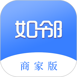 如邻商家版app官方版下载