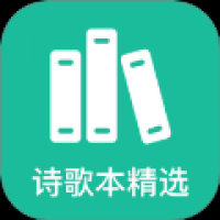 诗歌本精选