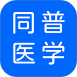 同普医学 v4.8.0