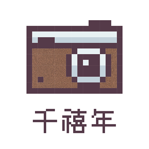 千禧年相机最新版1.0.0 手机版