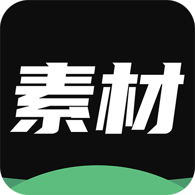 天天素材神器免费版下载