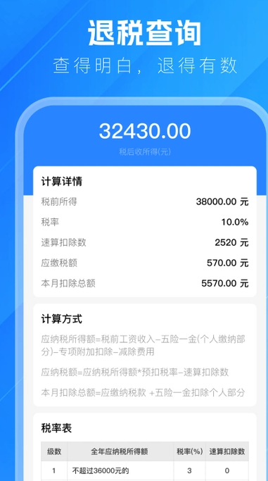 个税计算查询