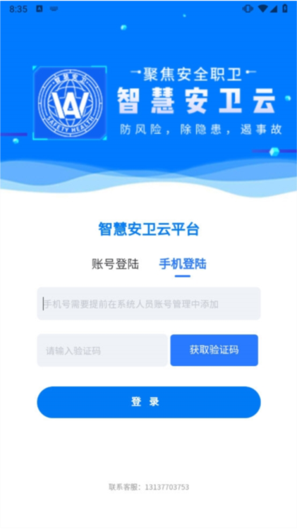 智慧安卫云官方版app