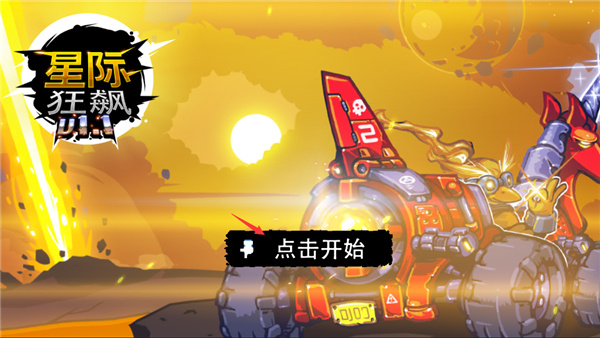 星际狂飙