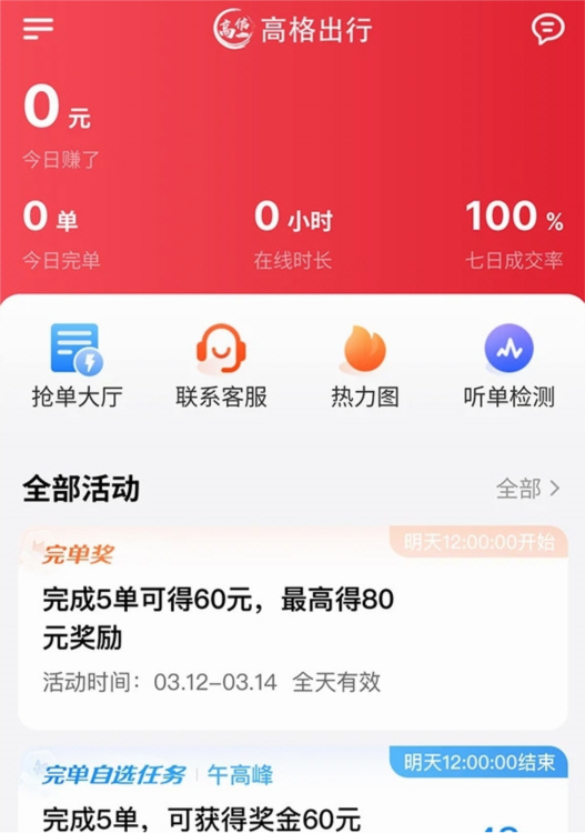 高格出行车主端