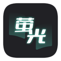 荧光阅读安卓