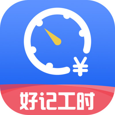 好记工时