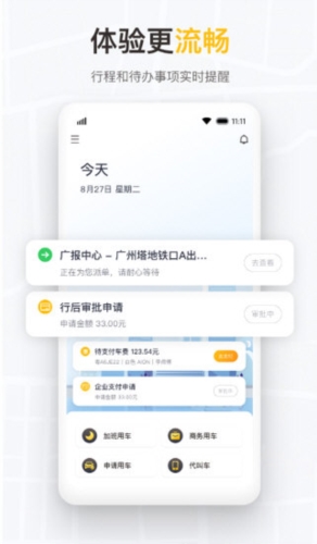 如祺出行企业版